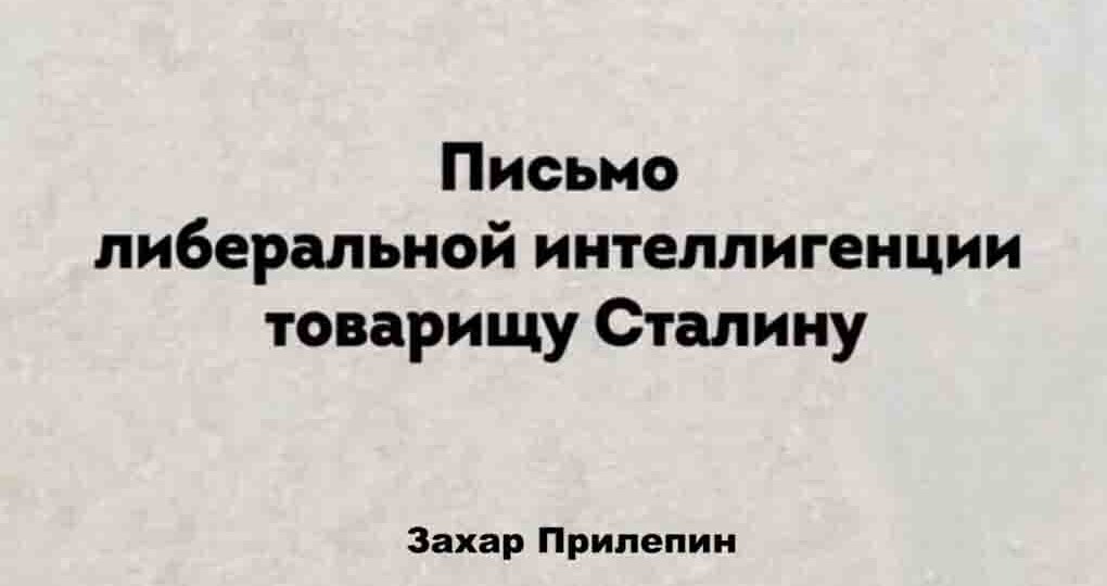 О письме Захара Прилепина Сталину, коментах и обиженном еврее