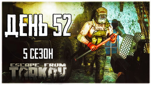 Тарков прокачка с нуля. День 52 Путь со дна 5 Escape from Tarkov