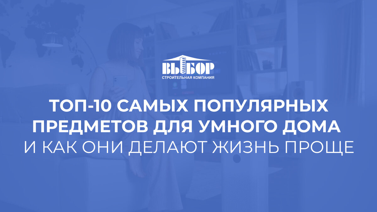 Топ-10 самых популярных предметов для умного дома и как они делают жизнь проще