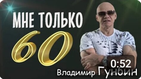 Владимир Гунбин-Мне только 60! Читаю стихи!