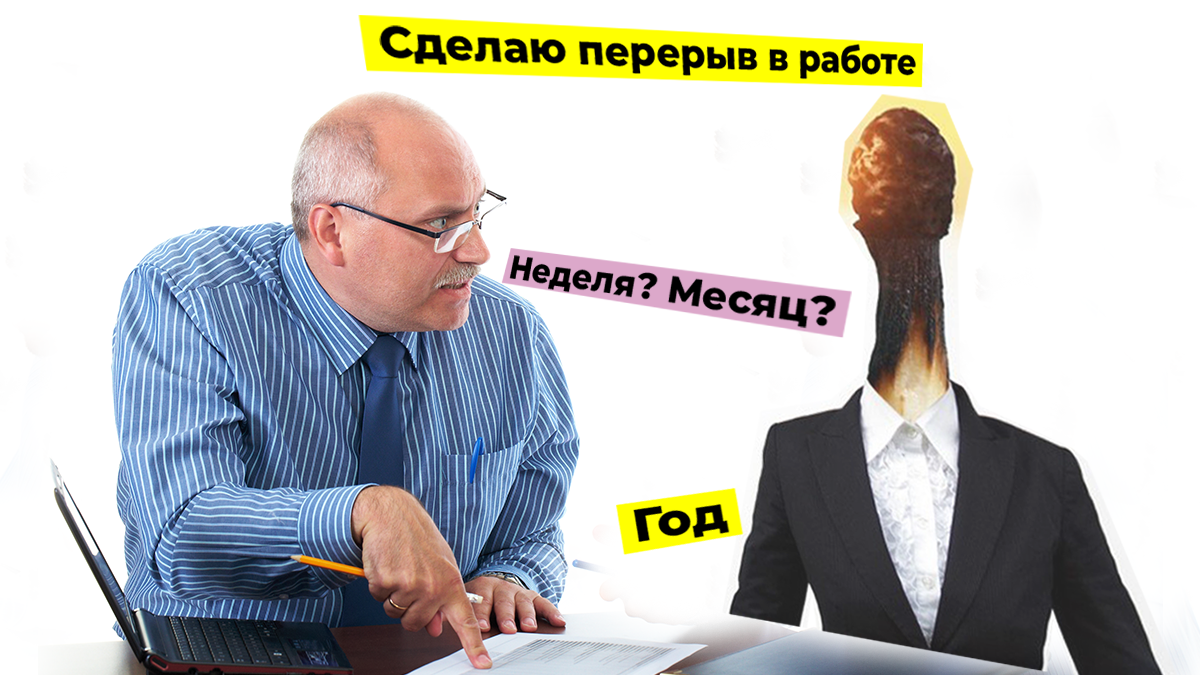 Не работал полгода и больше – как это объяснить на собеседовании |  Зарплата.ру | Дзен