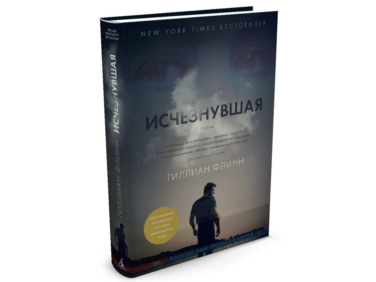 Исчезновение книга клэр дуглас. Гиллиан Флинн "Исчезнувшая". Исчезнувшая Гиллиан Флинн книга. Гиллиан Флинн Исчезнувшая фильм. Исчезнувшая книга обложка.