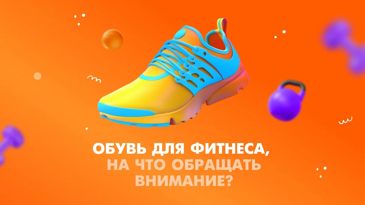А вы тщательно подходите к выбору обуви для фитнеса?