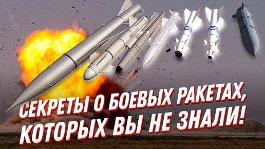 Совершенно секретно: боевые ракеты - что вы о них не знали?