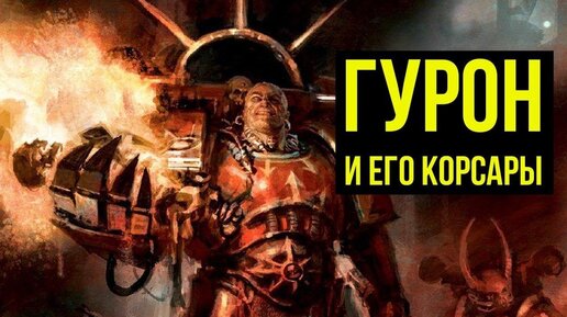 Люфгт Гурон и Красные Корсары. Warhammer 40000. Gex-FM @Gexodrom ​