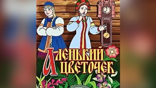 Аленький цветочек (2027)