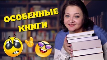 Слишком необычные, чтобы всем нравиться! Очень спорные книги 😎