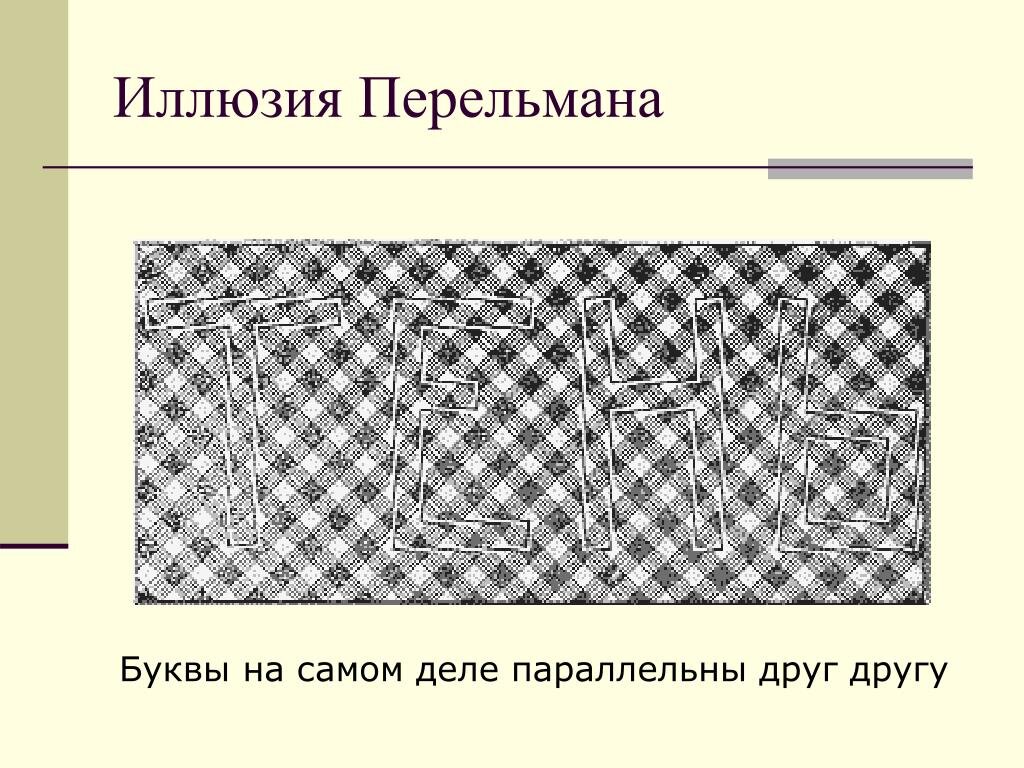 Иллюзия 9 букв. Иллюзия Перельмана. Оптические иллюзии Перельман. Зрительные искажения иллюзия Перельмана.