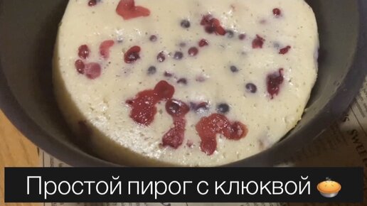 Простой рецепт пирога с клюквой 🥧