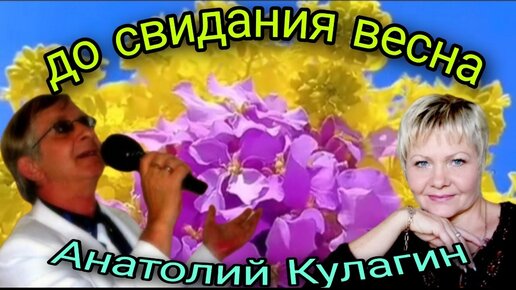 Последние свидание весны я плачу