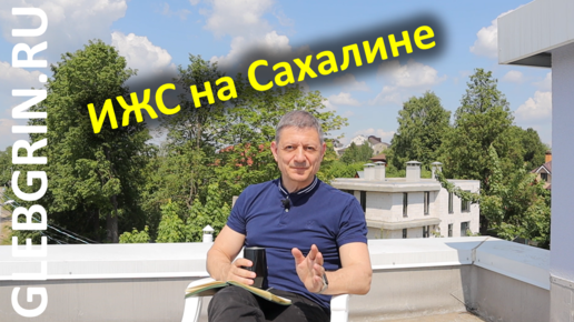 ИЖС на Сахалине. Мифы, традиции, возможности