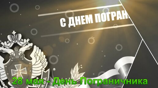 Открытки день пограничника - скачать бесплатно на webmaster-korolev.ru