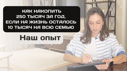 Как накопить 250 тысяч за год, когда на жизнь осталось 10 тысяч на всю семью | Наш опыт