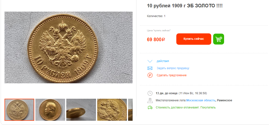 Золотые 10 рублей Николай 2 1909 год