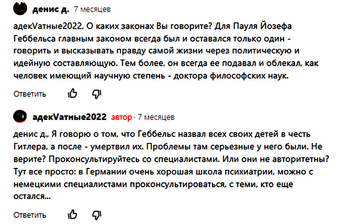Ответы на вопросы. Йозеф Геббельс. Разговор с сыном. Часть первая. |  Адекватные граждане (D.D.) | Дзен