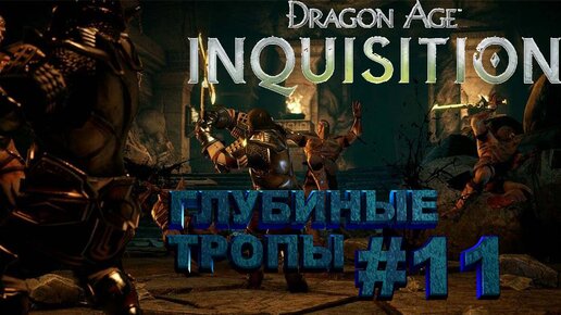 ГЛУБИНЫЕ ТРОПЫ ►dragon age 3 inquisition►11