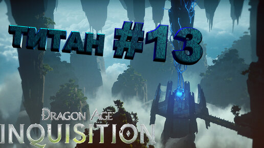 ТИТАН►dragon age 3 inquisition►13