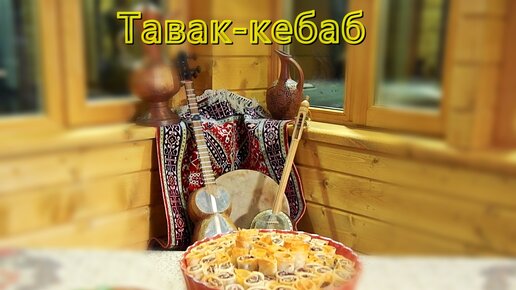 тавак кебаб