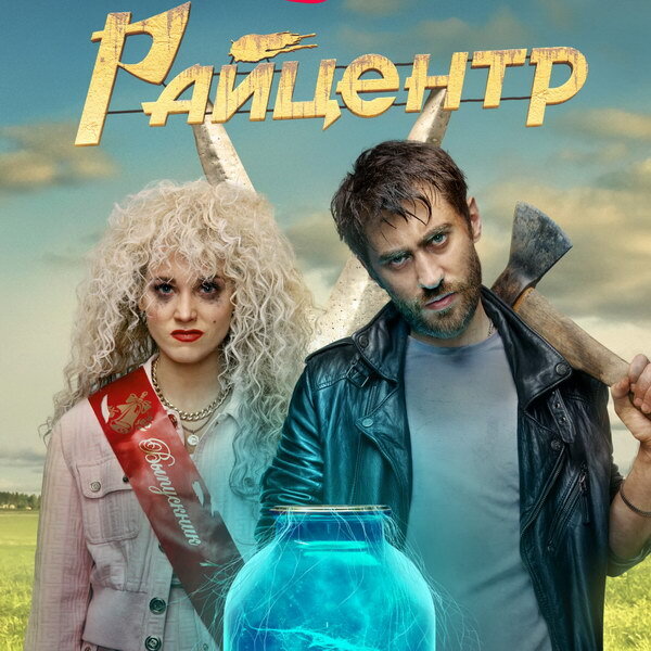     Кристина Асмус, Иван Добронравов и Дмитрий Чеботарев устраивают охоту на метеорит в трейлере «Райцентра»