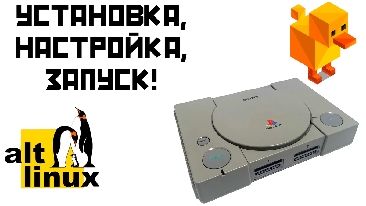 Установка и настройка Duckstation в ALT Linux. Играем в Playstation 1! |  Mixxeon | Дзен