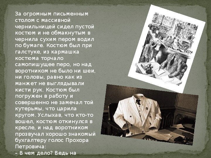 Сцена с Прохором Петровичем и его костюмом из романа "Мастер и Маргарита"