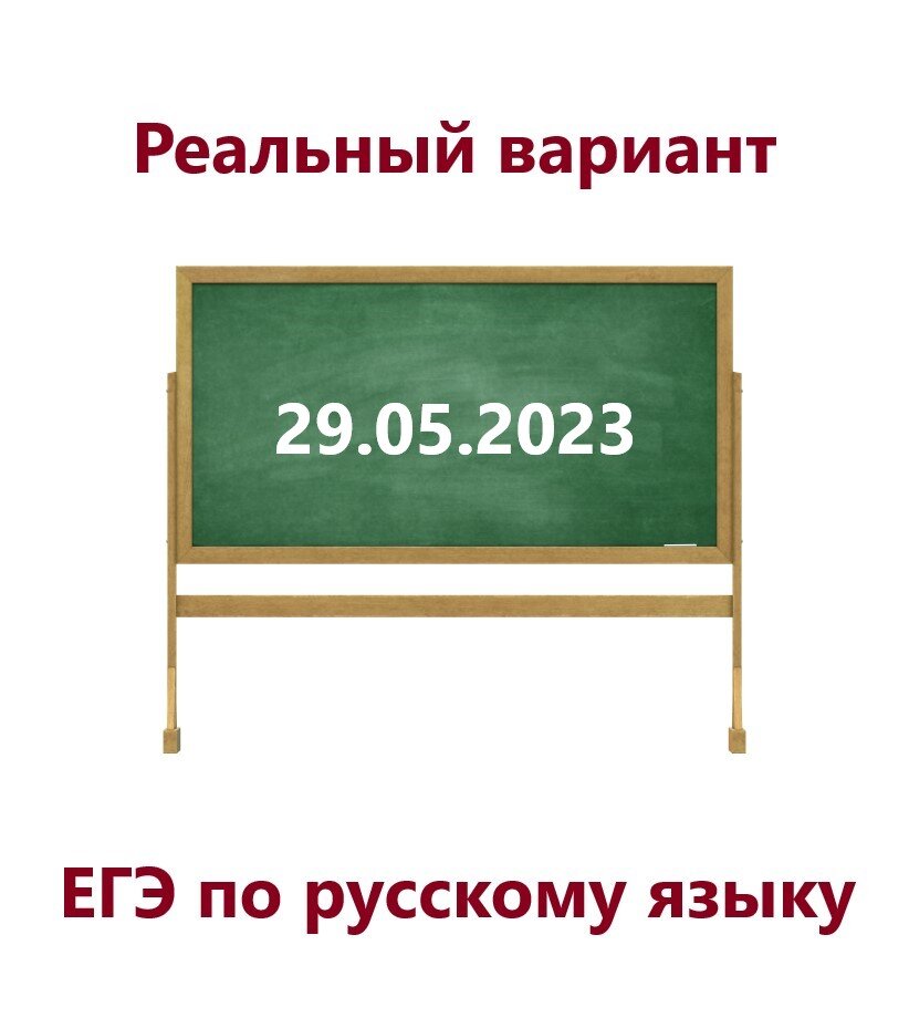 Досрочный егэ 2025 решение. Табличка русский язык. егэ надпись.
