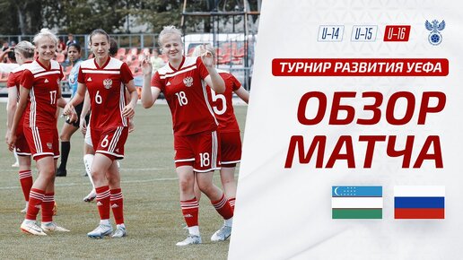 Узбекистан U-16 – Россия U-16 | Обзор матча. Турнир развития УЕФА-2023, девушки