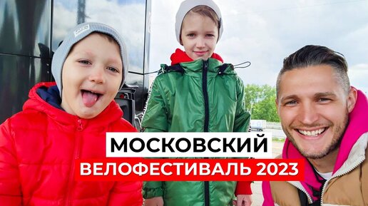 Download Video: МОСКОВСКИЙ ВЕЛОФЕСТИВАЛЬ 2023: Взрывной коктейль велосипедного адреналина!