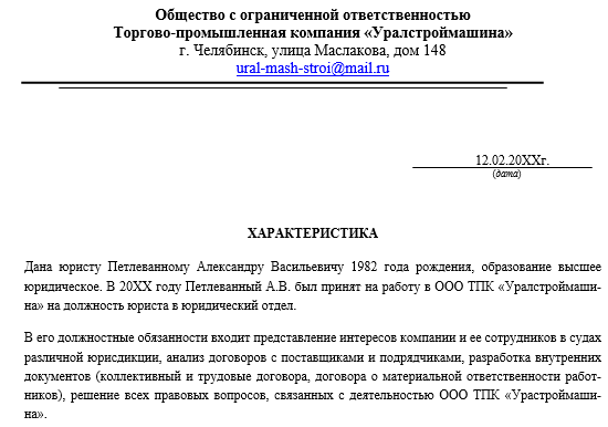 Характеристика Юриста С Места Работы - Образец Заполнения | Налог.