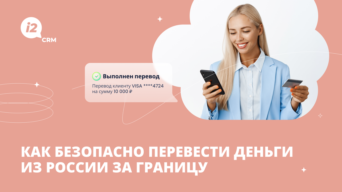 Как безопасно перевести деньги из России за границу | i2crm: IT-решения для  бизнеса | Дзен