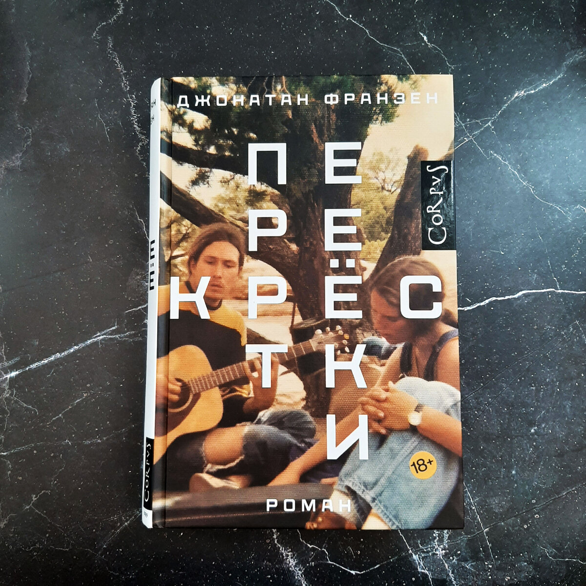 Джонатан Франзен "Перекрёстки". Какое всё-таки красивое издание. Фото автора.