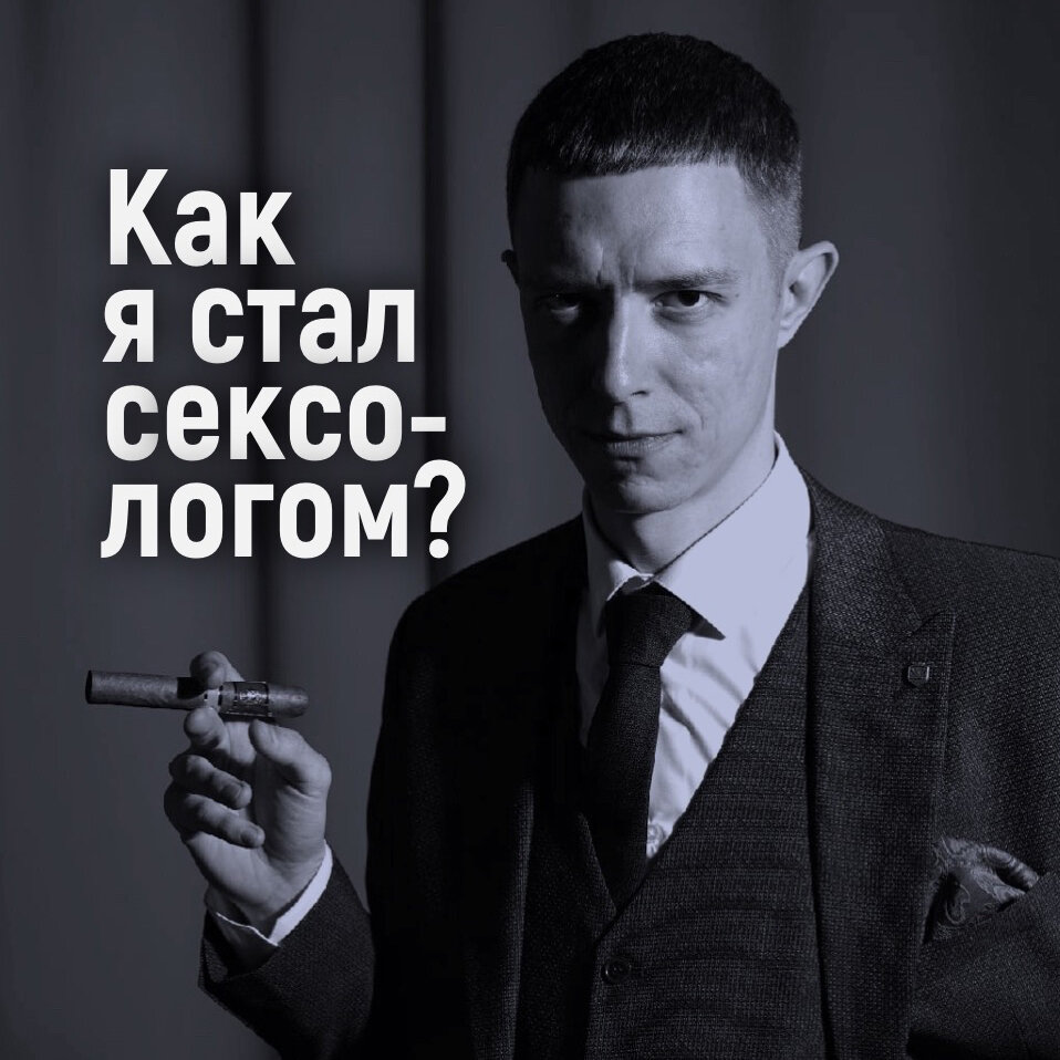 Как стать сексологом? Мой личный опыт.