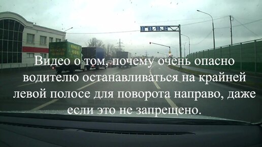 Download Video: Видео о том, почему очень опасно водителю останавливаться на крайней левой полосе для поворота направо, даже если это не запрещено.