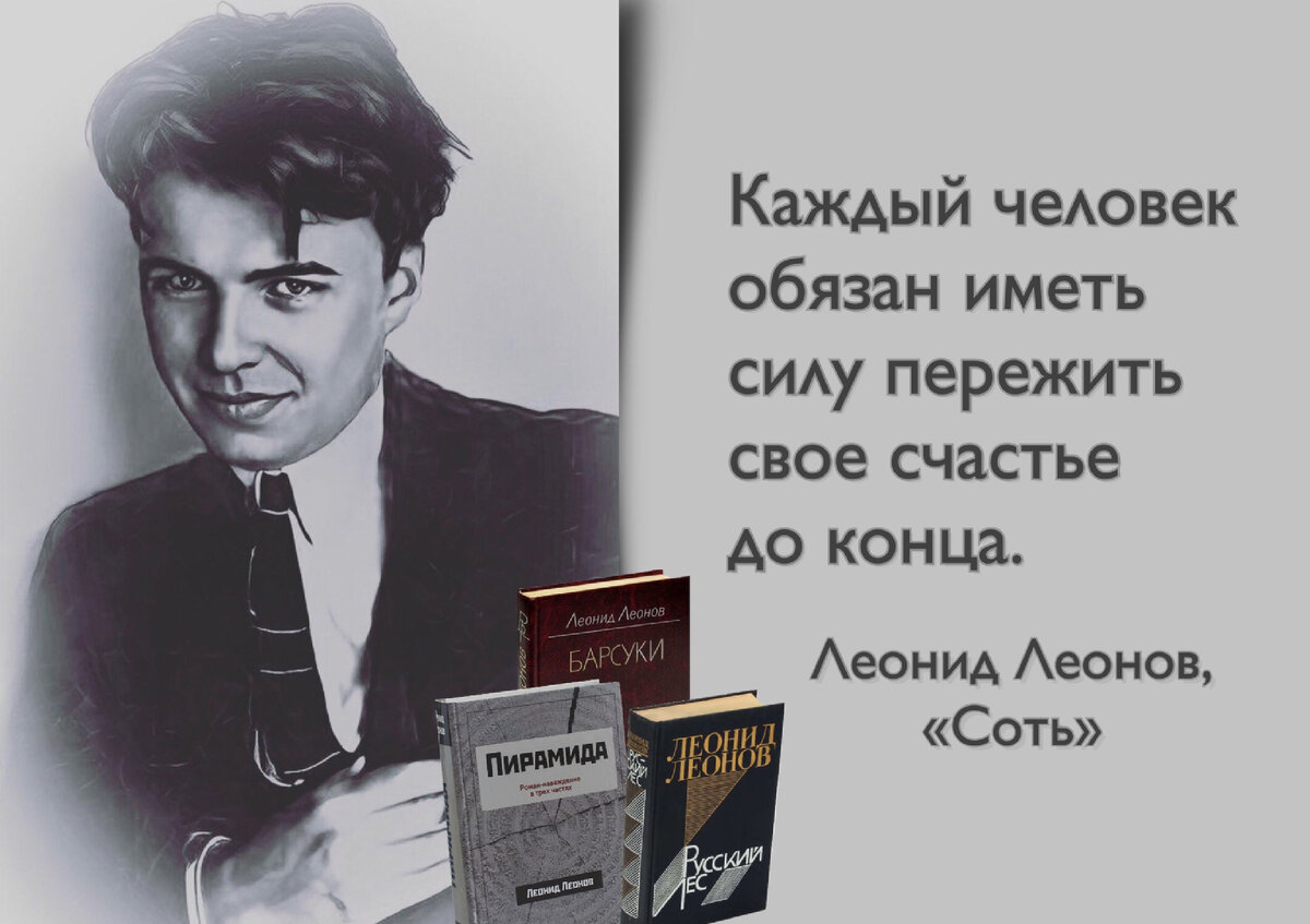 Леонид Леонов: «Надо понимать, что среди читателей всегда найдутся те ...