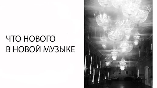 下载视频: Лекция «Что нового в новой музыке: краткий путеводитель по основным идеям»