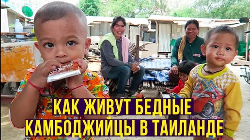 Угощаем бедных детей из Камбоджи российскими конфетами