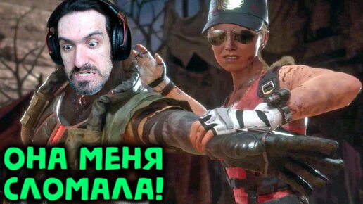 ЭТА СОНЯ МЕНЯ ПРОСТО РАЗОРВАЛА - Mortal Kombat 11