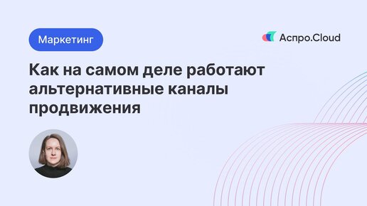 Как на самом деле работают альтернативные каналы продвижения | Callibri