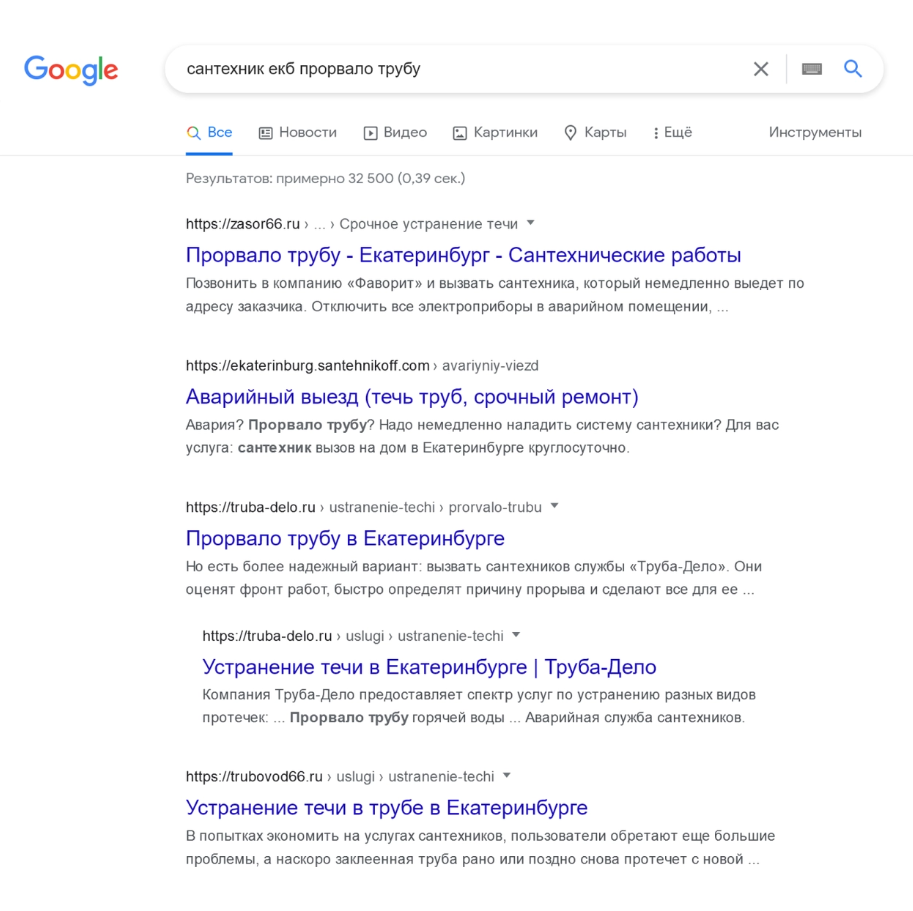 Результат SEO — то, какие сайты мы видим в числе первых по запросу «сантехник екб прорвало трубу» 