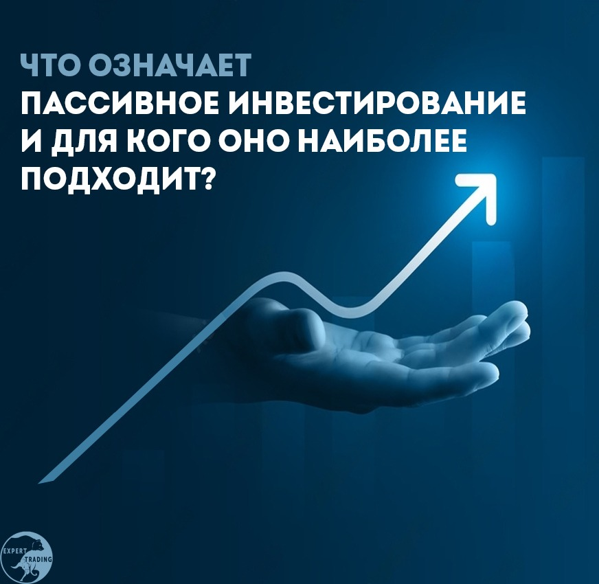 Пассивные инвестиции. Активное и пассивное инвестирование. Пассивные инвестиции. Пассивное инвестирование. Пасивноеинвестирование.