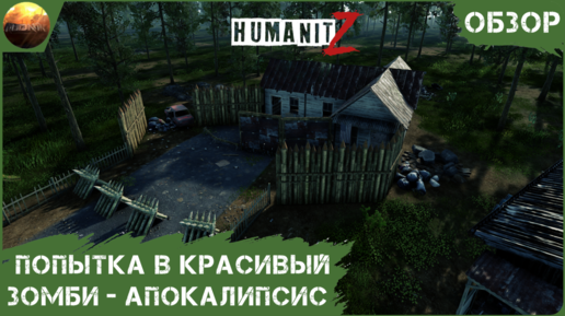 HumanitZ - Попытка в красивый зомби-апокалипсис (Обзор)