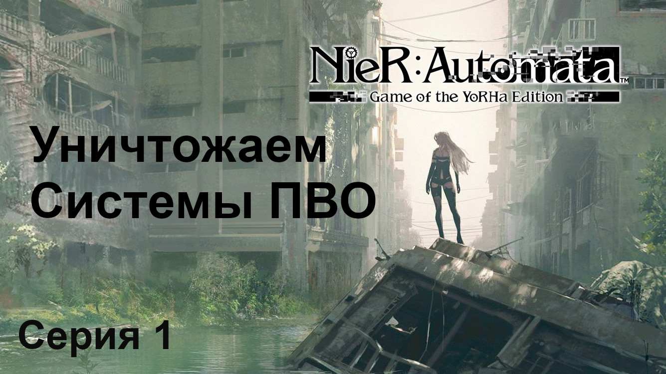 Уничтожаем системы ПВО. NieR:Automata, Прохождение 3 (2B, 9S, A2), Серия 1