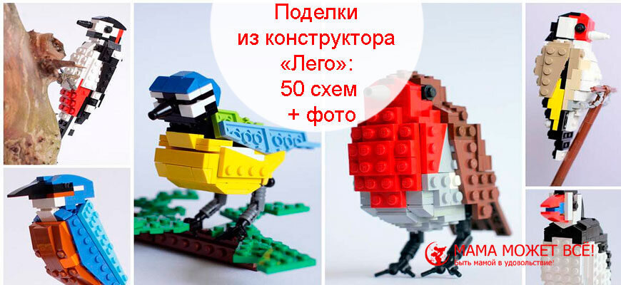 Поделки Из Конструктора «Лего» Для Детей: 50 Схем + Фото | Мама.