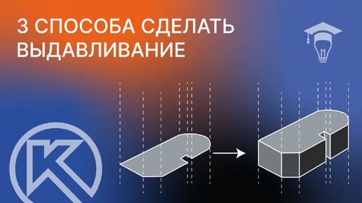 КОМПАС-3D: 3 способа сделать выдавливание