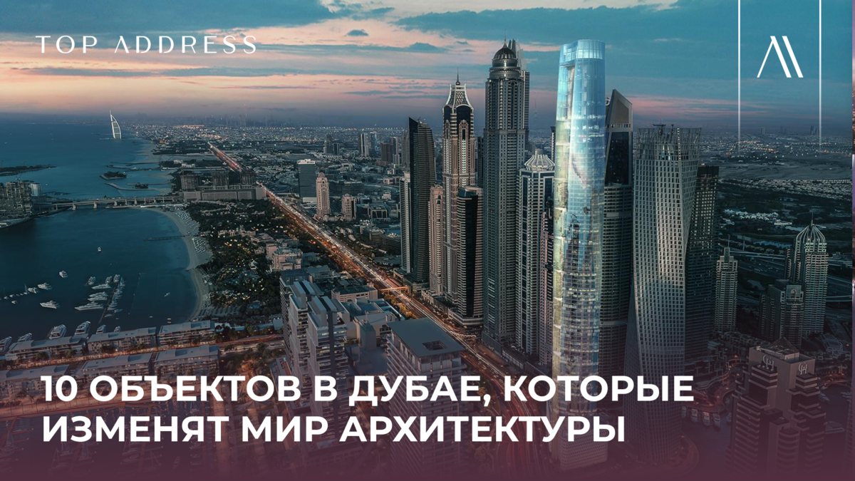 Город будущего: 10 объектов недвижимости Дубая, которые изменят мир архитектуры