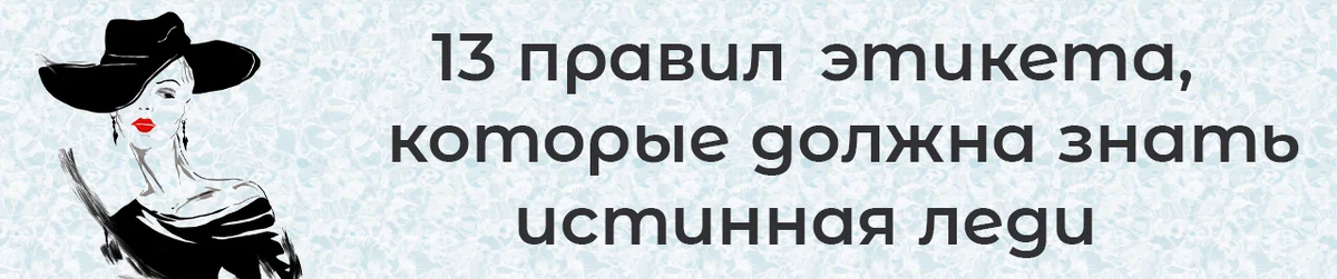 13 правил этикета, которые должна знать истинная леди