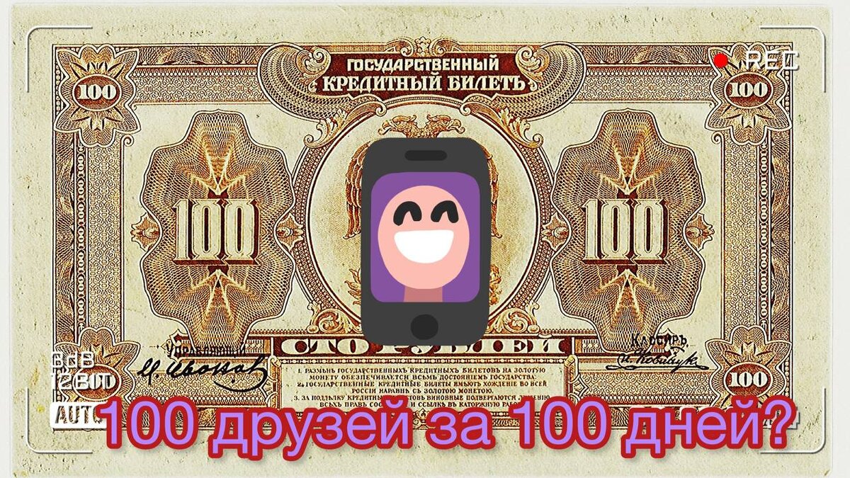 100 рублей не видать без друзей!
