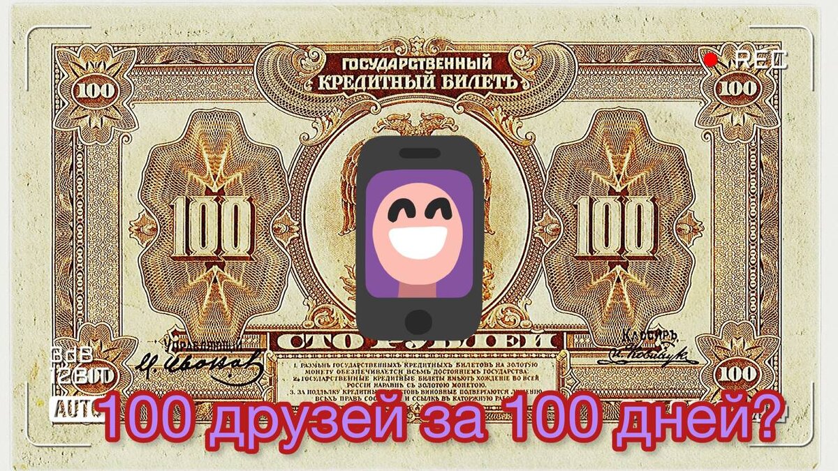 Не имей 100 рублей, а имей 100 друзей | ИнтригиNET | Дзен