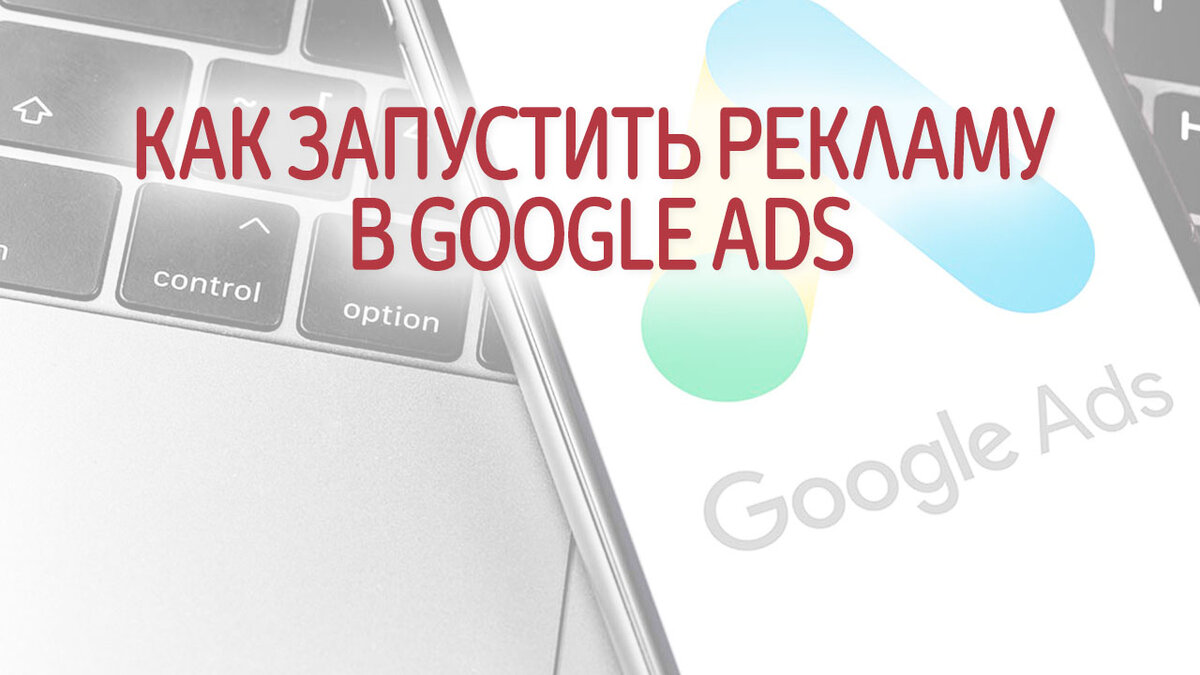 Как запустить рекламу в Google Ads в 2024 году | Это Просто | Дзен