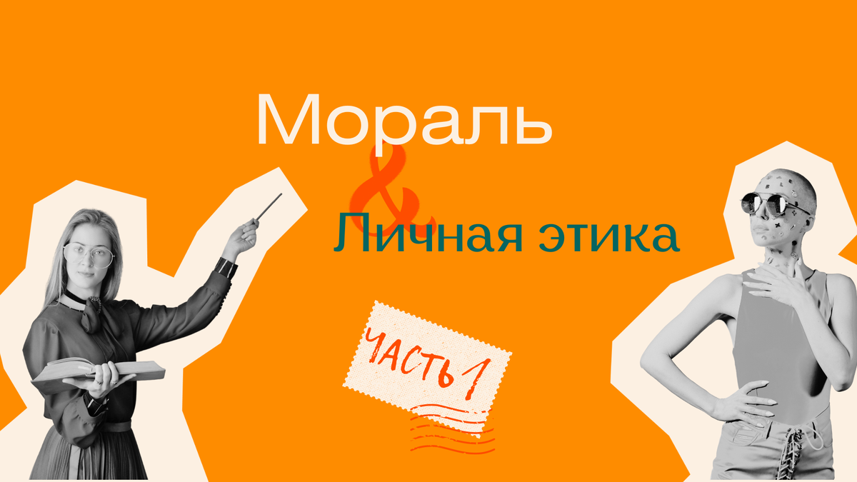 Мораль и личная этика. Часть 1/4. | SoftSkills.Design | Дзен